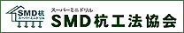 SMD杭工法協会